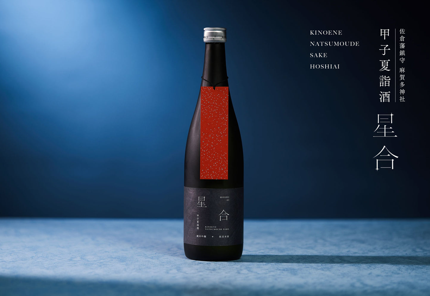 KINOENE HOSHIAI - JUNMAI GINJO